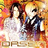 未練(初回限定盤)