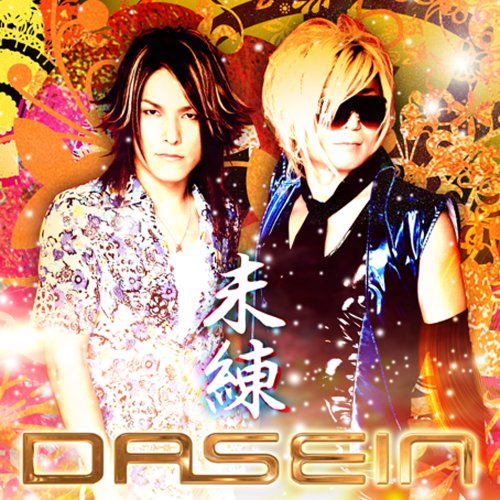 未練(初回限定盤)