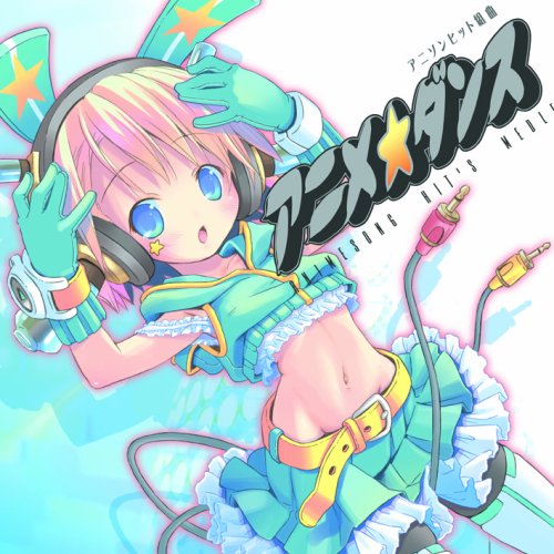 アニメ☆ダンス~アニソンヒット組曲~ アニメ☆ダンス~アニソンヒット組曲~