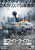ホワイトタイガー ナチス極秘戦車・宿命の砲火 [DVD]