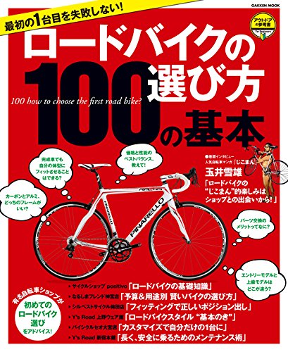 PDFダウンロード 最初の１台目を失敗しない！　ロードバイクの選び方１００の基本　アウ バイ