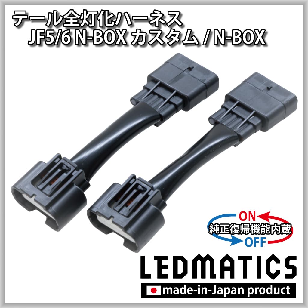 Amazon.co.jp: [純正復帰機能付き] JF5/6 N-BOXカスタム テール