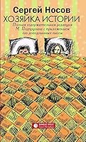 Hozyaika istorii 5837008241 Book Cover
