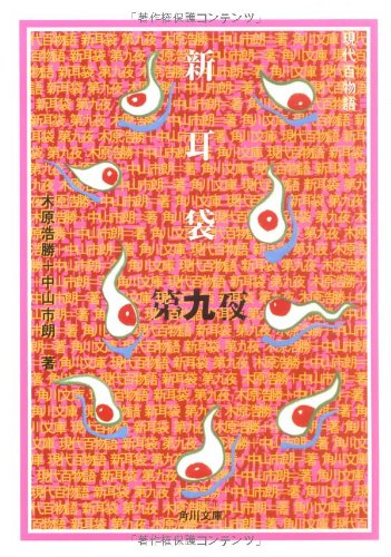 無料電子書籍 アプリ 新耳袋 第九夜 現代百物語 (角川文庫) バイ