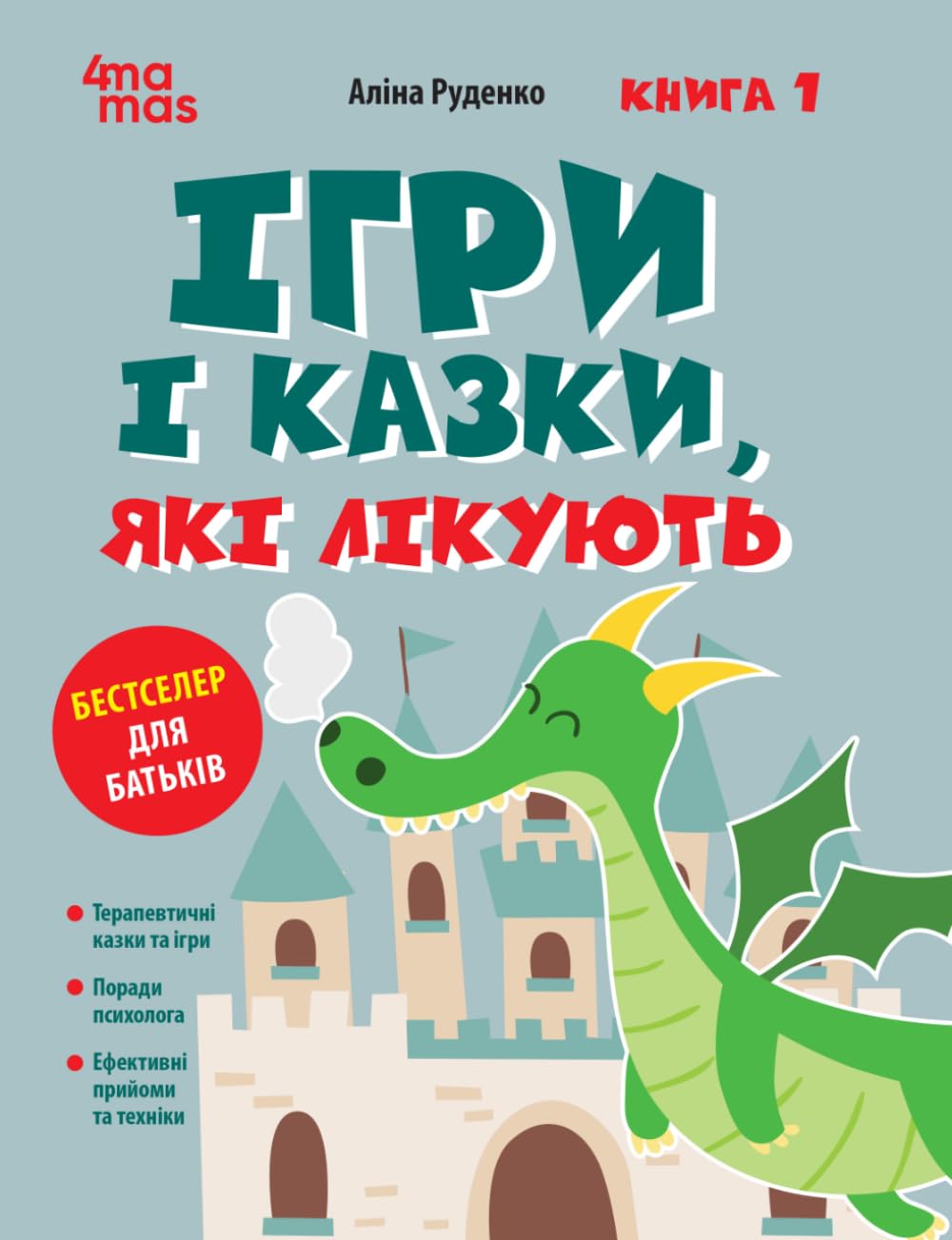 Ігри і казки, які лікують. Книга 1 (Що читати дітям)