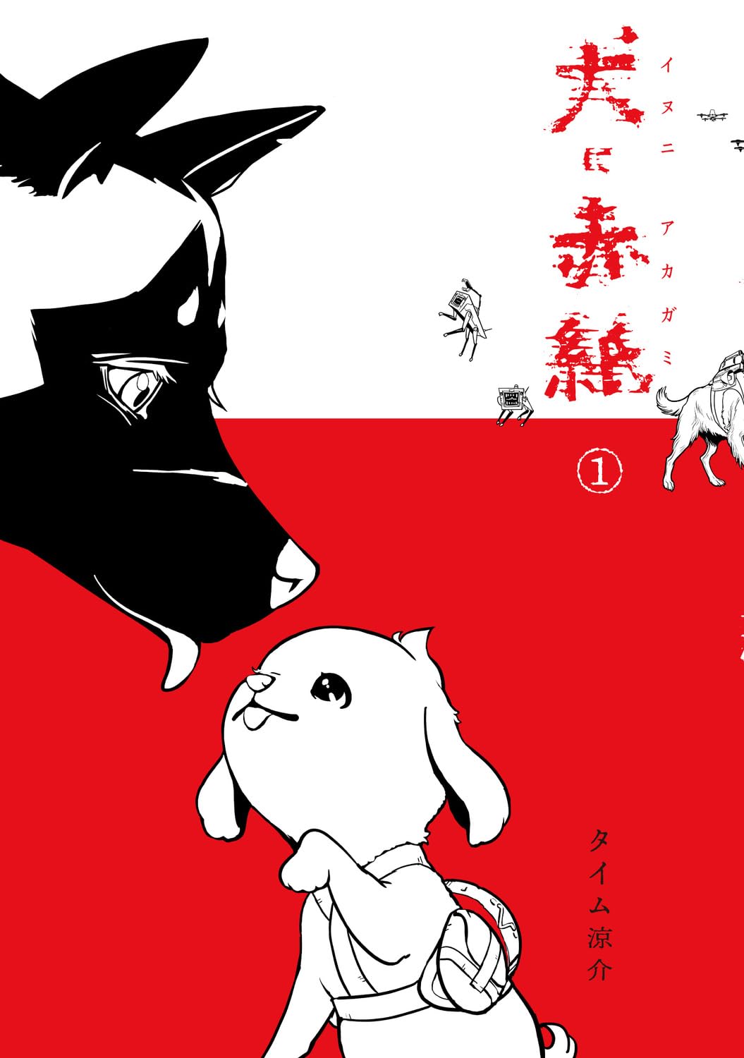 Amazon.co.jp: 犬に赤紙 1 (MANGAバルCOMICS) : タイム 涼介: 本