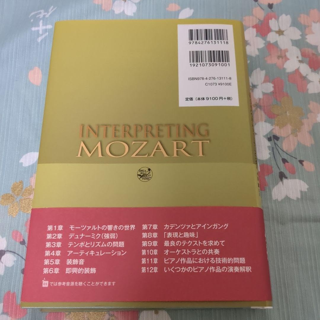 Amazon.co.jp: 新版 モーツァルト 演奏法と解釈 : おもちゃ