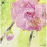 NHKCD ラジオ深夜便 ~ピアノが奏でる七十二侯~