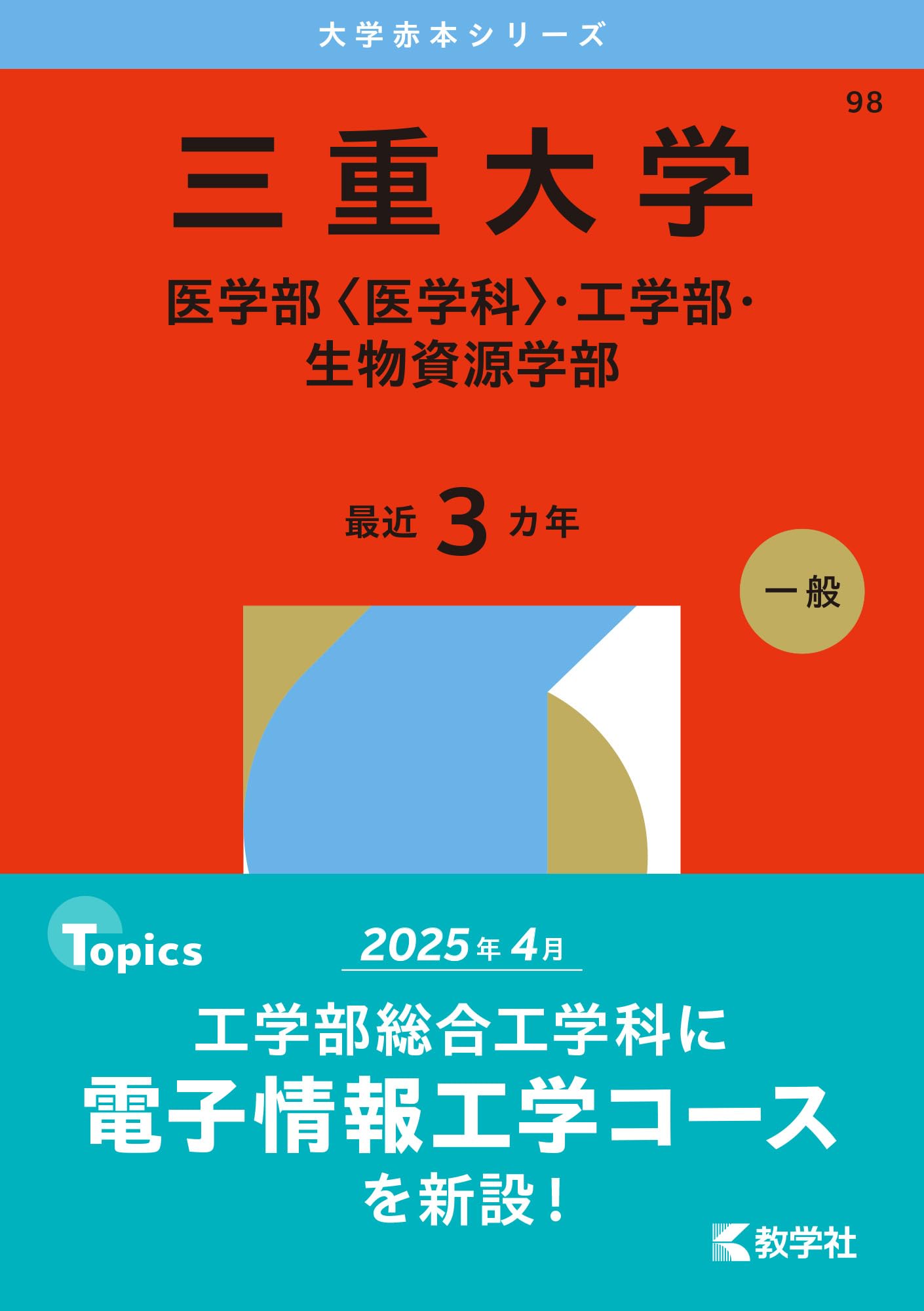 赤本　三重大学　理系　医学部　2008年～2022年 15年分 三重大学（医学部〈医学科〉・工学部・生物資源学部） | 教学社