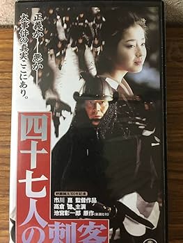 Amazon.co.jp: VHSビデオ 四十七の刺客高倉健中井貴一宮沢