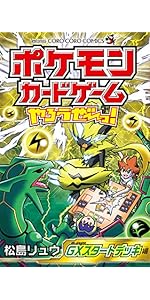 ポケモンカードゲームやろうぜ~っ! GXスタートデッキ編 (てんとう虫