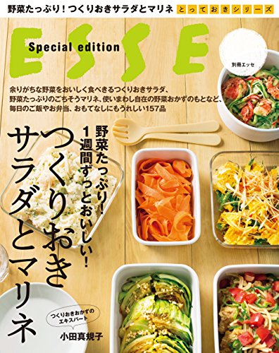 野菜たっぷり！１週間ずっとおいしい！つくりおきサラダとマリネ とっておきシリーズ (別冊ＥＳＳＥ)のサムネイル