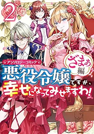 悪役令嬢ですが、幸せになってみせますわ！　アンソロジーコミック　ざまぁ編
