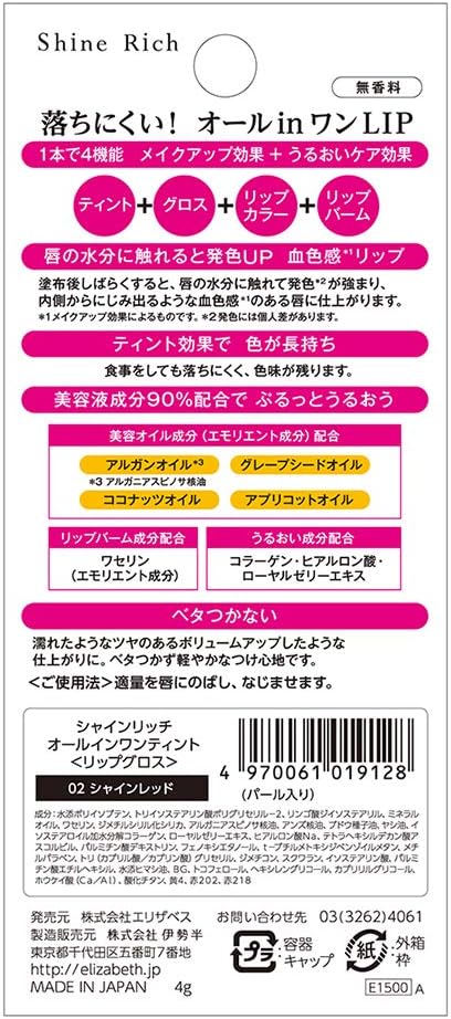 Amazon シャインリッチ オールインワンティント 02 シャインレッド エリザベス リップティント 通販