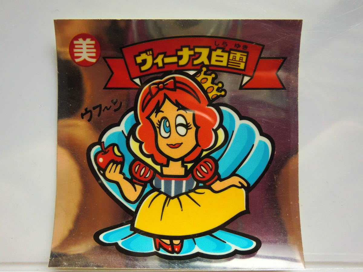 ビックリマン ヴィーナス白雪