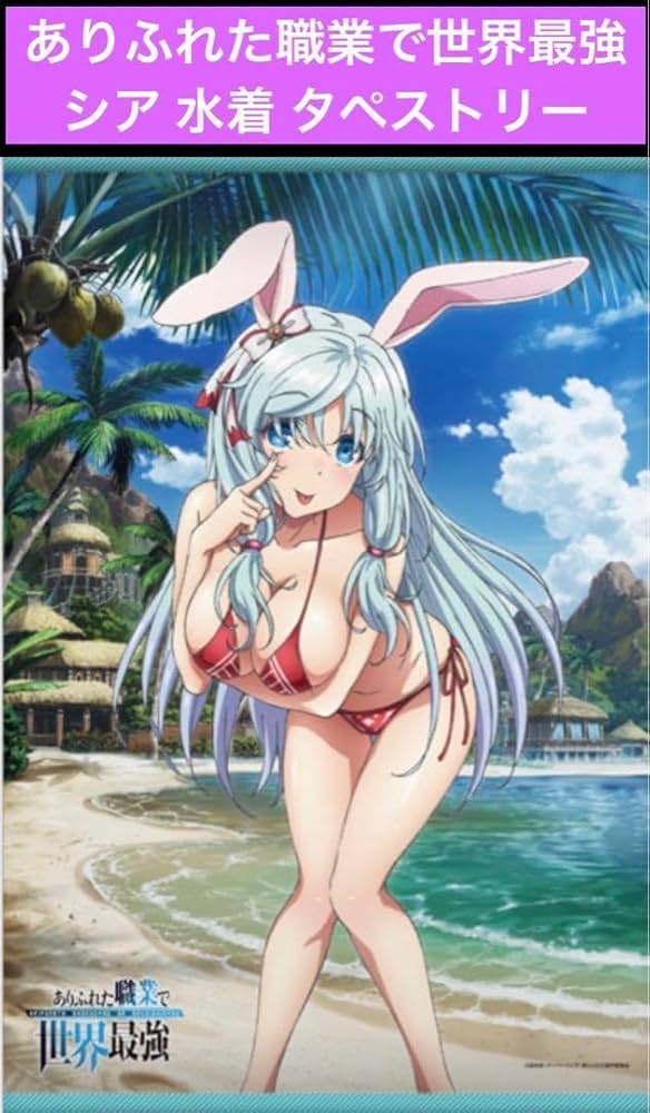 Amazon | ありふれた職業で世界最強 シア 水着 タペストリー D
