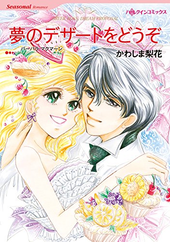 『夢のデザートをどうぞ』