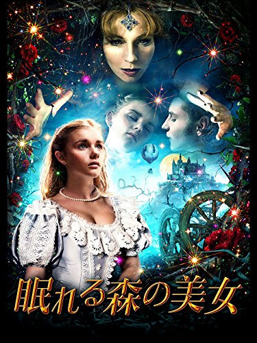 眠れる森の美女(字幕版)
