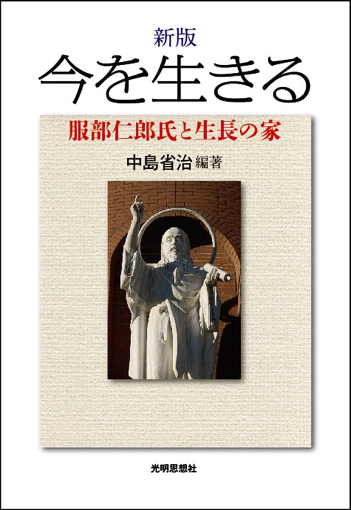 新版 今を生きる 服部仁郎氏と生長の家 | 中島 省治 |本 | 通販