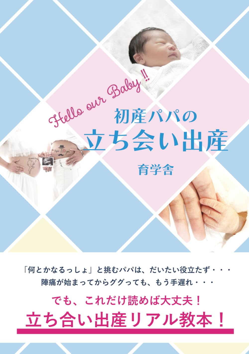 初産パパの立ち合い出産: これだけ読めば大丈夫！立ち合い出産リアル教本！