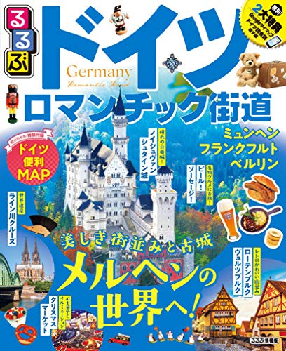 無料電子書籍 pdf るるぶドイツ ロマンチック街道 (るるぶ情報版海外) バイ