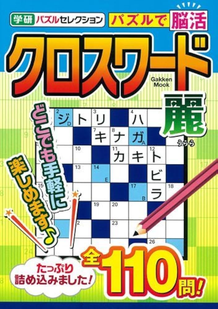 中古】 クロスワード 4/学研パブリッシング