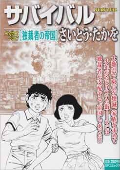 サバイバル 全巻セット ＋Another story さいとうたかを サバイバル 全巻セット ＋Another story さいとうたかを
