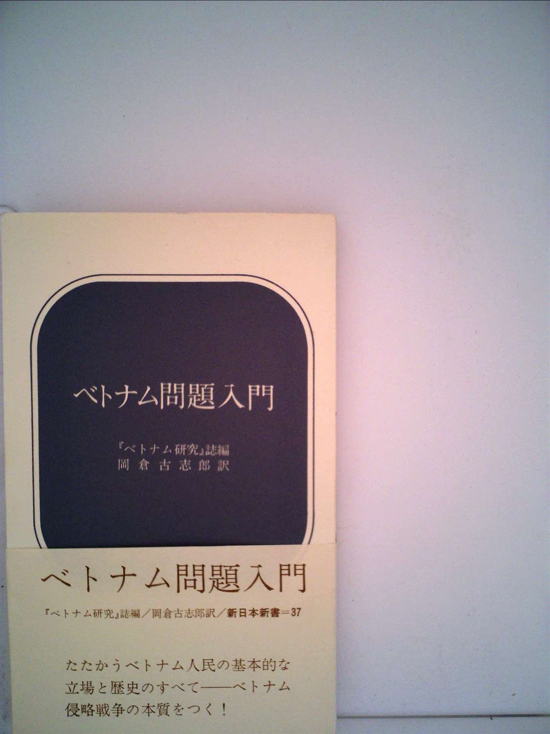 非同盟研究序説 増補版/新日本出版社/岡倉古志郎（単行本） Amazon.co.jp: 岡倉 古志郎: 本、バイオグラフィー、最新アップデート