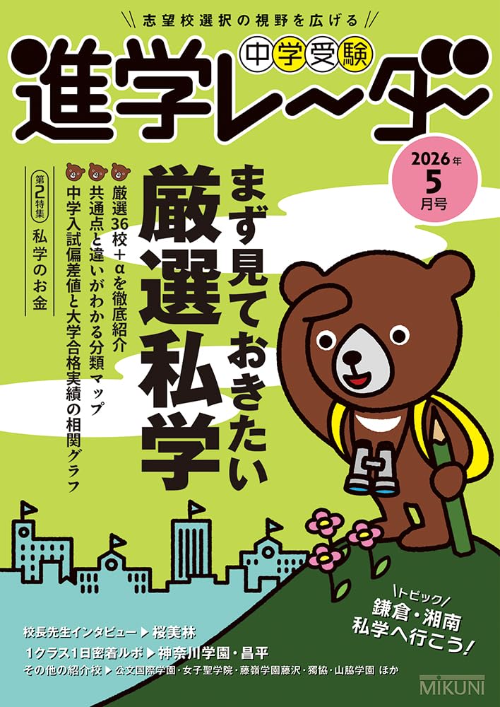 中学受験進学レーダー2026年5月号 まず見ておきたい厳選私学 | 進学