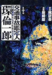 交通事故鑑定人 環倫一郎 18 | 樹崎聖, 梶研吾 | マンガ | Kindle