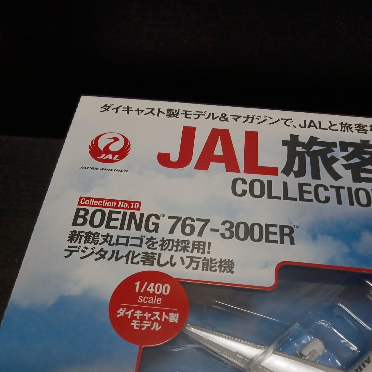 JAL旅客機コレクション 10号　BOEING 767-300ER　新品 Amazon.co.jp: JAL旅客機コレクション 10号 (BOEING 767-300ER