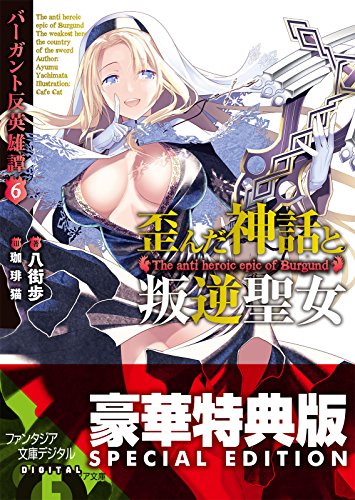 Amazon Co Jp バーガント反英雄譚6 歪んだ神話と叛逆聖女 電子特別版 富士見ファンタジア文庫 Ebook 八街 歩 珈琲猫 Kindleストア