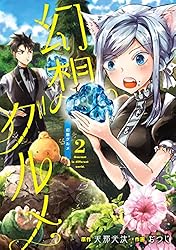 幻想グルメ 1巻〜7巻 Amazon.co.jp: 幻想グルメ 7巻 (デジタル版ガンガンコミックスONLINE