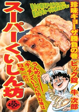 スーパーくいしん坊 珍味ギョーザ勝負の巻 講談社プラチナコミックス ダ ヴィンチニュース