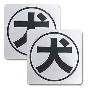 犬 シール Amazon.co.jp: Biijo 猛犬・猛猫・飛び出し注意 ステッカー 11.6