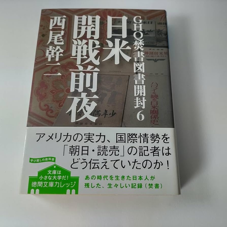 Amazon.co.jp: GHQ焚書図書開封 6 日米開戦前夜 (徳間文庫カレッジ