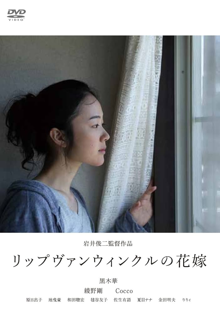 リップヴァンウィンクルの花嫁 [DVD] lok26k6 Amazon.co.jp: リップヴァンウィンクルの花嫁 [DVD] : 黒木華