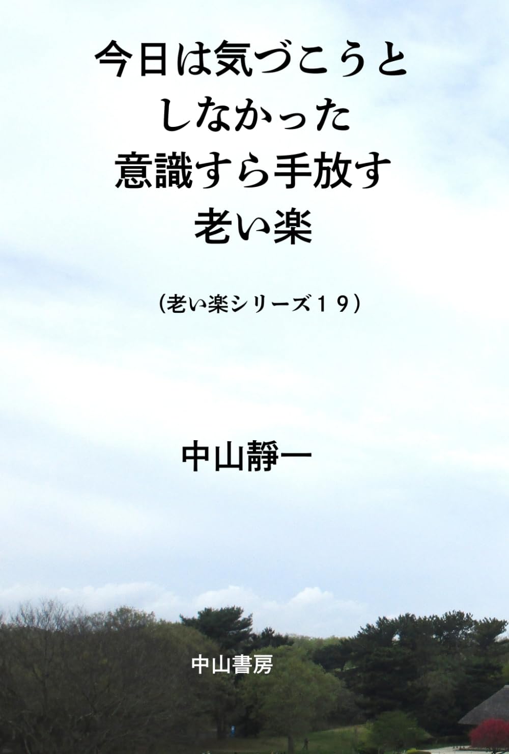 今日は、気づこうとしなかった: 意識すら手放す老い楽