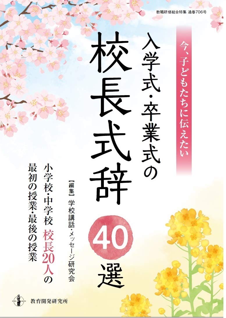 今、子どもたちに伝えたい入学式・卒業式の校長式辞40選:小学校
