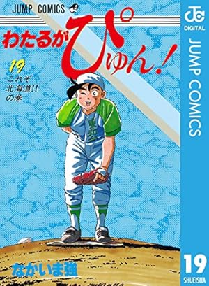 わたるがぴゅん41.42.43.44.45.46.47.48.49.50.51 Amazon.co.jp: わたるがぴゅん！ 41 (ジャンプコミックスDIGITAL