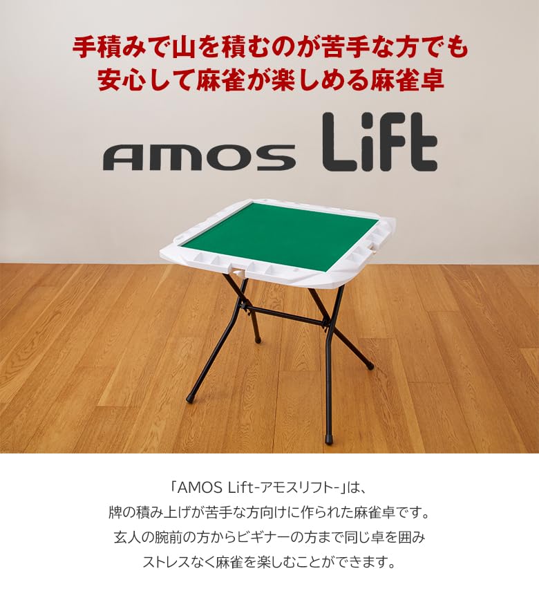 Amazon.co.jp: 牌積アシスト機能付き手打ち麻雀卓 AMOS Lift