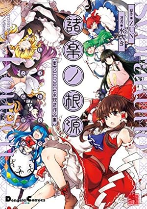 Amazon.co.jp: 東方Project二次創作シリーズ SPELL1 (電撃コミックス