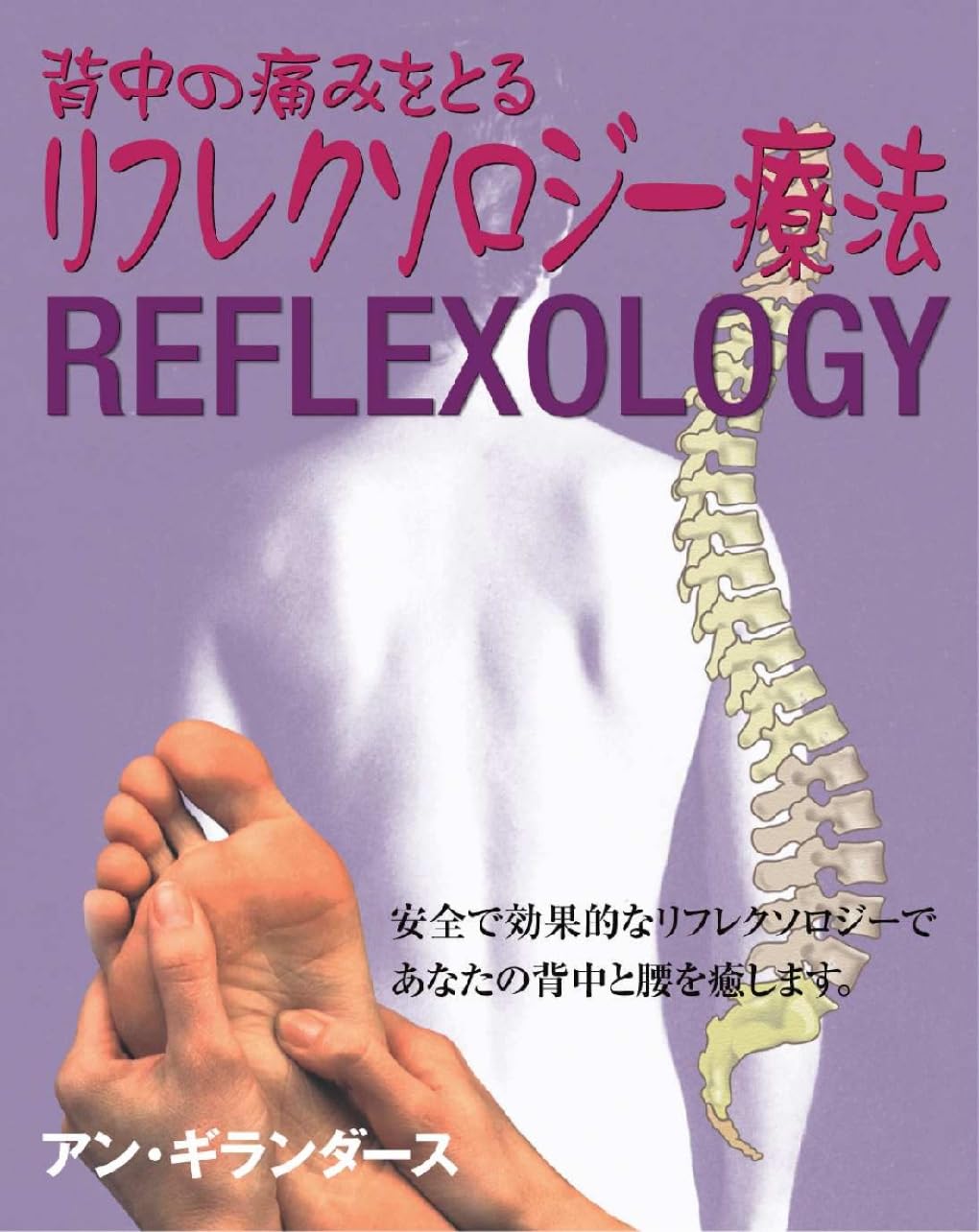 背中の痛みをとるリフレクソロジー療法 (ガイアブックス) | アン