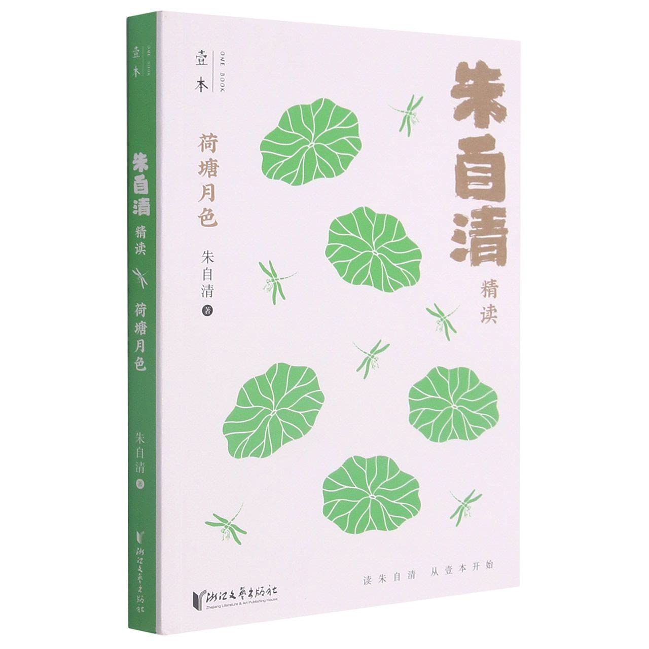 荷塘月色(朱自清精读)/壹本: Amazon.co.uk: ZHU ZI QING