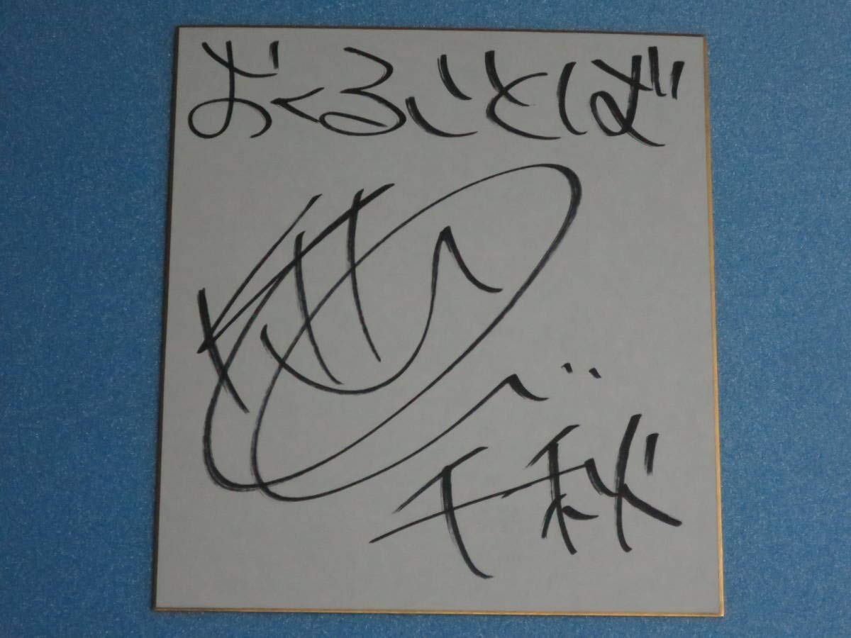喜多村英梨直筆サイン色紙