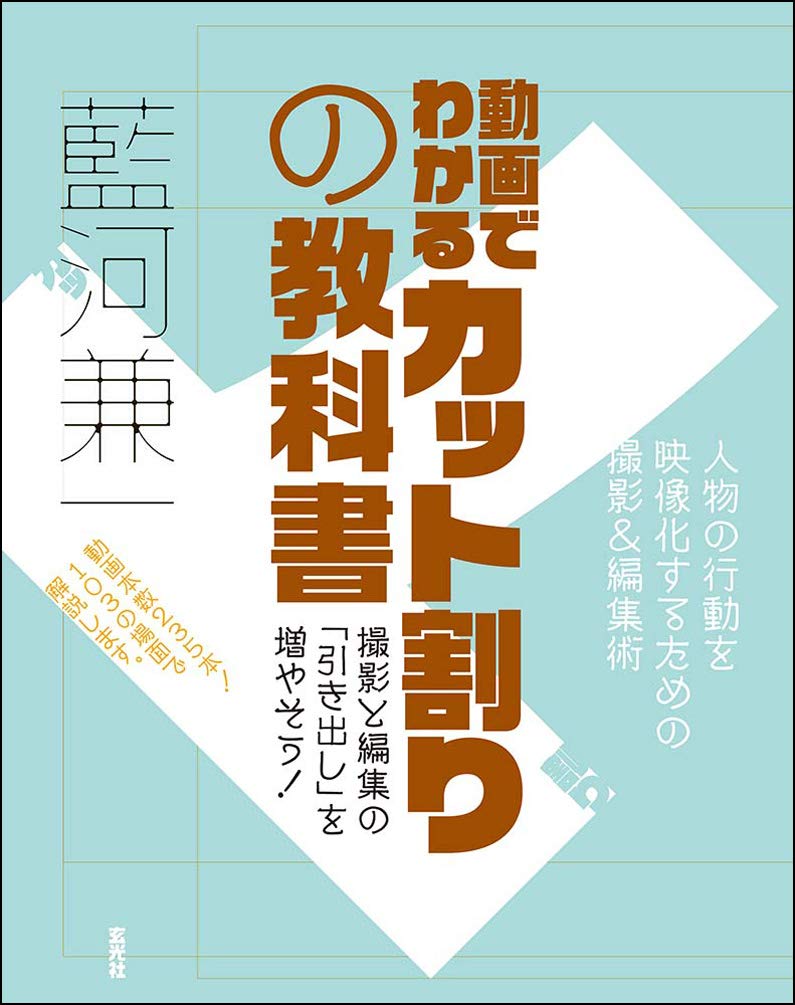 動画でわかるカット割りの教科書 | 藍河 兼一, 玄光社 |本 | 通販 | Amazon