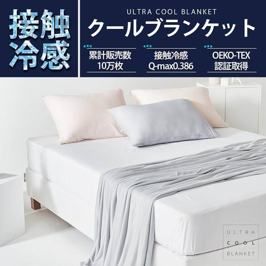 Amazon｜ULTRA COOL BLANKET ウルトラクール ブランケット 接触