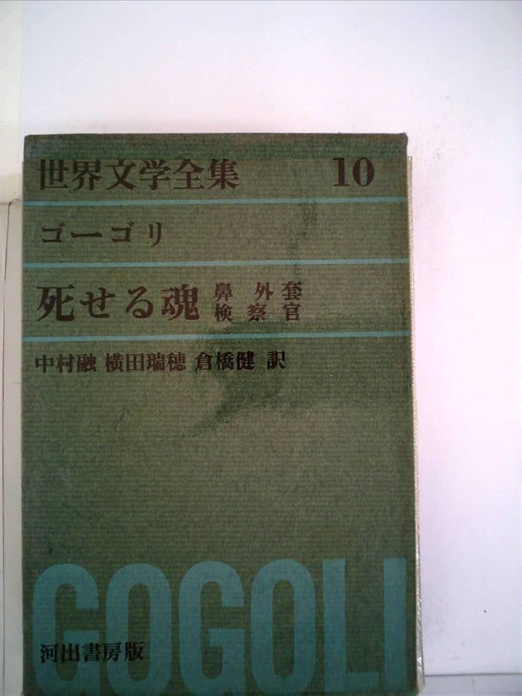 世界文学全集〈第10〉ゴーゴリ 死せる魂・鼻・外套・検察官(1963