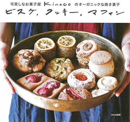 ビスケ、クッキー、マフィン 可笑しなお菓子屋 kinacoのオーガニックな焼き菓子