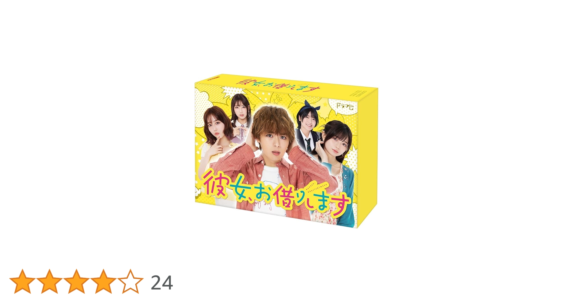 Amazon.co.jp: 彼女、お借りします DVD BOX [DVD] : 大西流星（なにわ